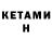 КЕТАМИН ketamine roach144