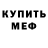 МЕФ mephedrone BlazyAndrey